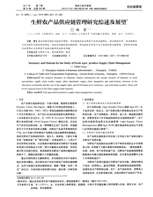 生鮮農(nóng)產(chǎn)品供應鏈管理研究綜述及未來展望