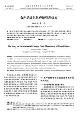 農(nóng)產(chǎn)品綠色供應鏈管理研究